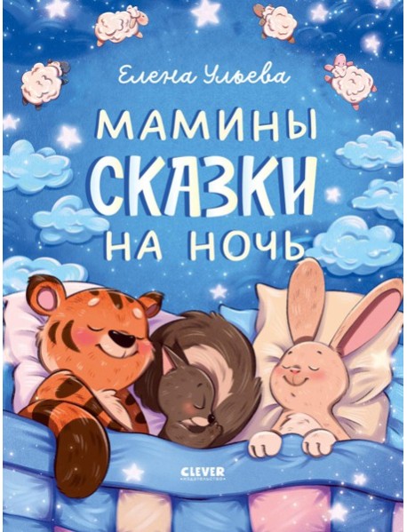 Засыпательные сказки. Мамины сказки на ночь