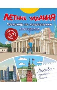 Летние задания. Тренажер по исправлению почерка. Переходим во 2-й класс