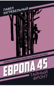 Европа 45. Загребельный П.А.