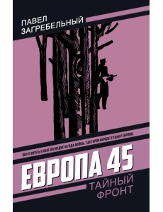 Европа 45. Загребельный П.А.