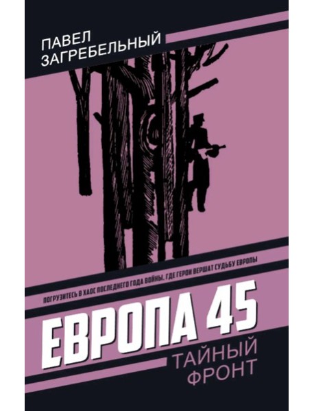 Европа 45. Загребельный П.А.