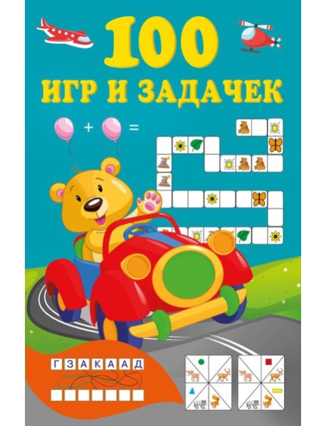 100 игр и задачек