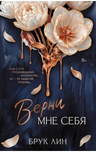 Верни мне себя