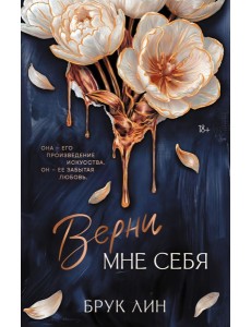 Верни мне себя