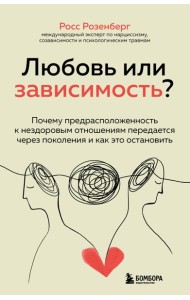 Любовь или зависимость? Почему предрасположенность к нездоровым отношениям передается через поколения и как это остановить