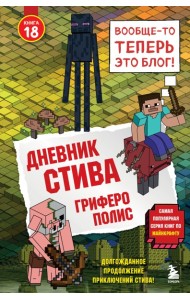 МайнСтив/Дневник Стива. Книга 18. Гриферополис