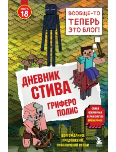 Дневник Стива. Книга 18. Гриферополис