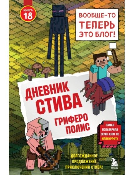 Дневник Стива. Книга 18. Гриферополис