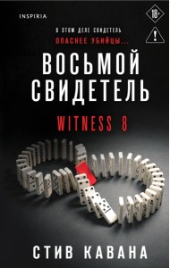 Восьмой свидетель (#8)