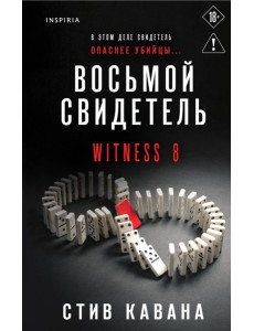 Восьмой свидетель (#8)