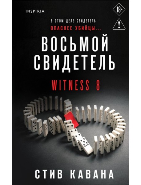 Восьмой свидетель (#8)