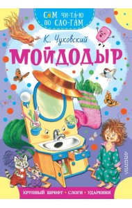 Мойдодыр