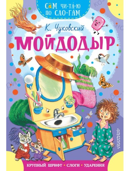 Мойдодыр