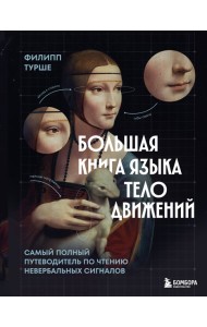 ПсихВлиян/Большая книга языка телодвижений. Самый полный путеводитель по чтению невербальных сигнало