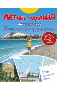 Летние задания. Чистописание. Пишем слова и предложения. Переходим во 2-й класс