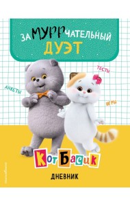 Кот Басик. Дневник. Замурррчательный дуэт