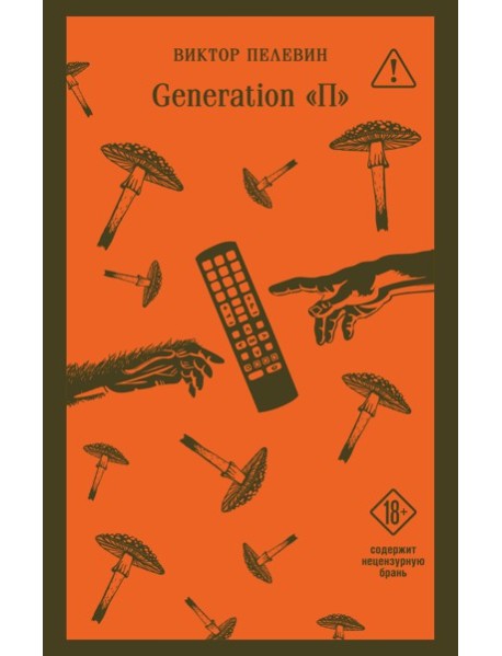 Generation П