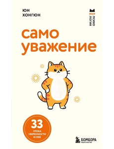 Самоуважение. 33 урока уверенности в себе