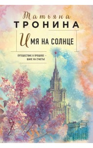 Имя на солнце