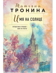 Имя на солнце