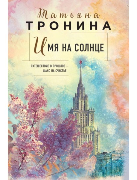 Имя на солнце