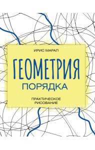 Геометрия порядка. Практическое рисование