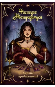 Наследие Нострадамуса. Карты предсказаний