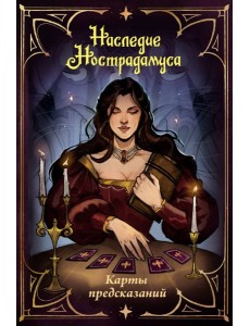 Наследие Нострадамуса. Карты предсказаний