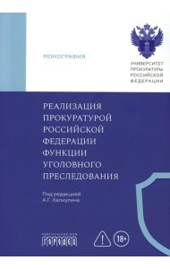 Реализация прокуратурой Российской Федерации функции уголовного преследования: монография