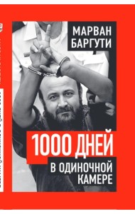 1000 дней в одиночной камере
