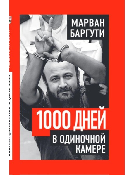 1000 дней в одиночной камере