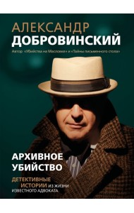 Архивное убийство. Детективные истории из жизни известного адвоката