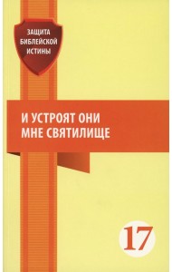 И устроят они мне святилище: сборник статей.