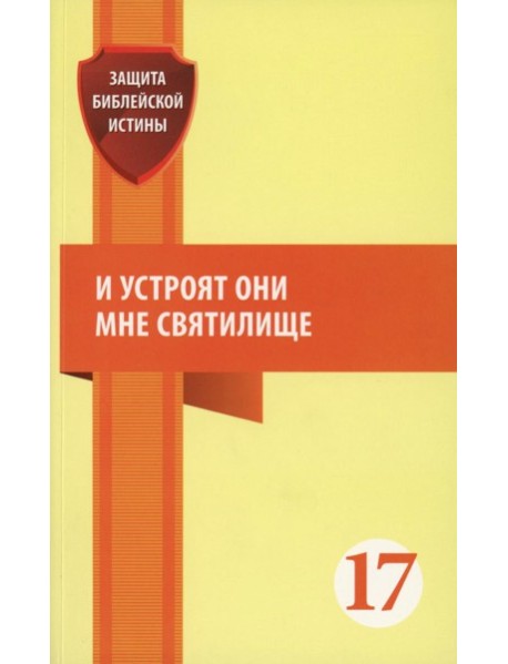 И устроят они мне святилище: сборник статей