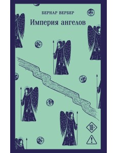Империя ангелов