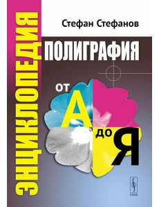 Полиграфия от А до Я: Энциклопедия Полиграфия от А до Я: Энциклопедия