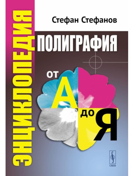 Полиграфия от А до Я: Энциклопедия