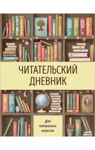 Читательский дневник для начальных классов. Книжный шкаф (32 л., цветной блок)