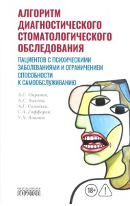 Алгоритм диагностического стоматологического обследования пациентов с психическими заболеваниями и ограничением способности к самообслуживанию