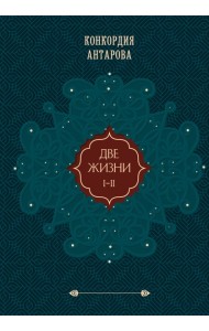 Две жизни. Том 1 (Часть 1-2) Подарочное оформление (цветной обрез)