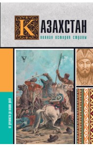 Казахстан.Полная история страны