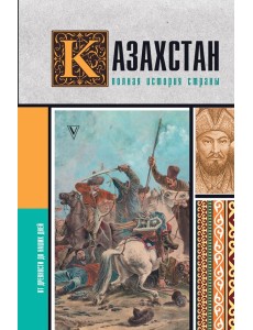 Казахстан.Полная история страны