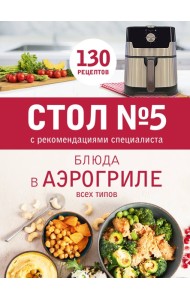 Стол № 5. Блюда в аэрогриле