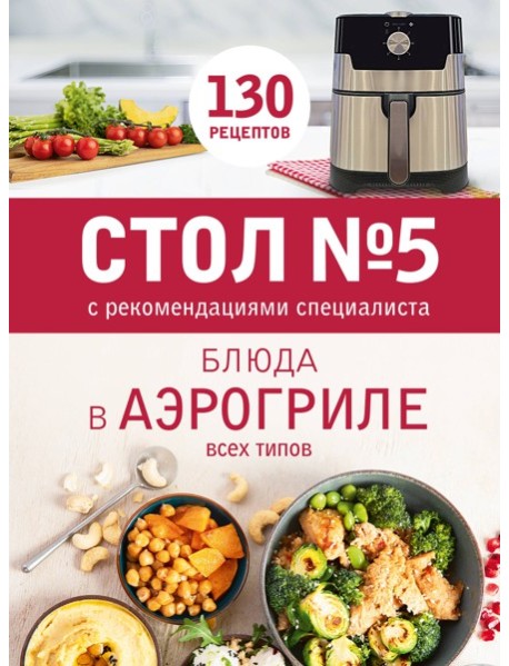 Стол № 5. Блюда в аэрогриле