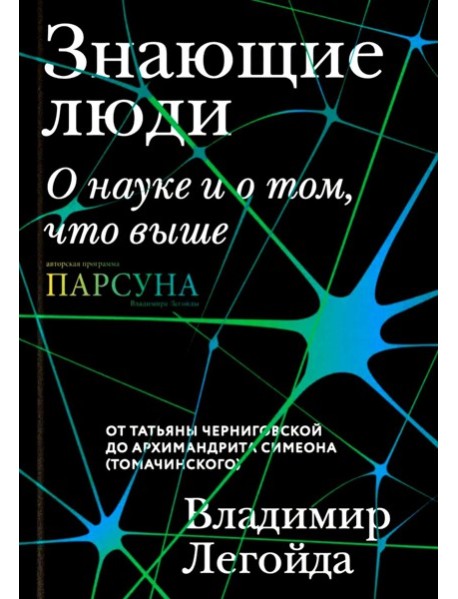 Знающие люди. О науке и о том, что выше