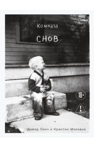 ПИКин/Комната снов. Автобиография Дэвида Линча (исправленное издание, твердый переплет)