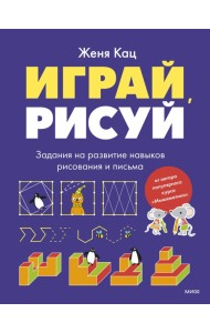 Играй, рисуй. Задания на развитие навыков рисования и письма