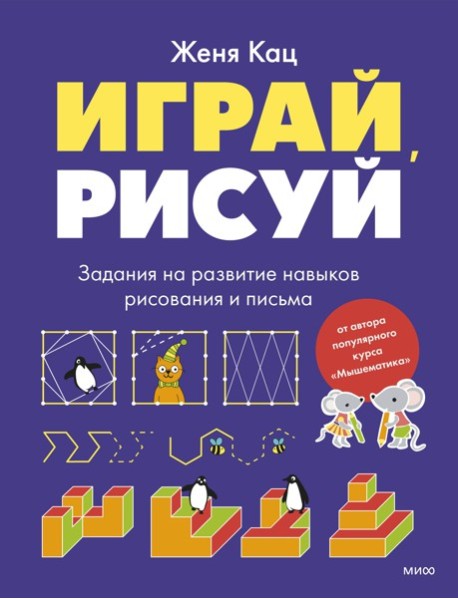 Играй, рисуй. Задания на развитие навыков рисования и письма
