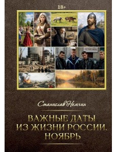 Важные даты из жизни России. Ноябрь Важные даты из жизни России. Ноябрь