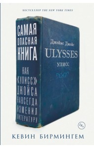 Самая опасная книга: Как «Улисс» Джойса навсегда изменил литературу